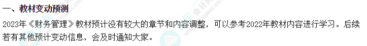 2023中級(jí)會(huì)計(jì)備考不再苦等新教材 搶先備考效更高！