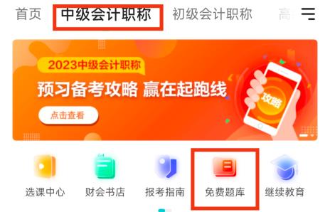 2023年中級(jí)會(huì)計(jì)備考刷題題庫怎么選？