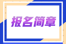 【直播解析】2023年注冊(cè)會(huì)計(jì)師報(bào)名簡章直播解讀~