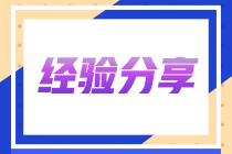 【經(jīng)驗(yàn)分享】45歲大齡取得CPA全科證書 我是這么學(xué)習(xí)的...