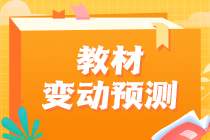 2023中級經(jīng)濟(jì)師教材變動情況預(yù)測！這些內(nèi)容可以提前學(xué)！