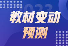 2023初級(jí)經(jīng)濟(jì)師教材變動(dòng)預(yù)測(cè) 這些內(nèi)容或有變動(dòng)！