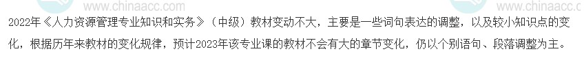 2023年中級(jí)經(jīng)濟(jì)師《人力資源管理》教材變動(dòng)預(yù)測(cè)