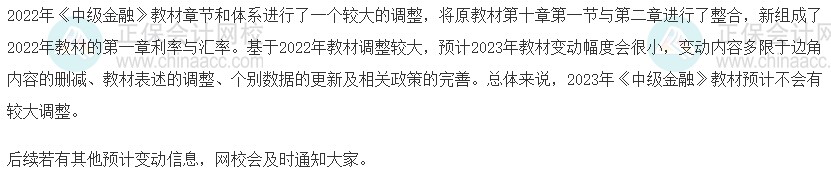 速看！2023年中級經(jīng)濟師《金融》教材變動預測