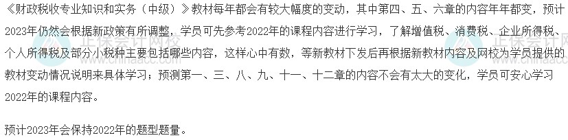 2023中級經(jīng)濟(jì)師《財政稅收》教材變動預(yù)測