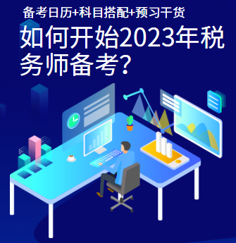 如何開始2023年稅務(wù)師備考？