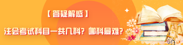 【答疑解惑】注會(huì)考試科目一共幾科？哪科最難？