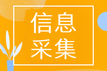 遼寧省考生需完成信息采集后再報名初級會計考試！