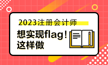 想實(shí)現(xiàn)自己立的flag 你可以這樣做！