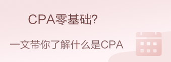 CPA零基礎(chǔ)？CPA小白？我來帶你快速入門