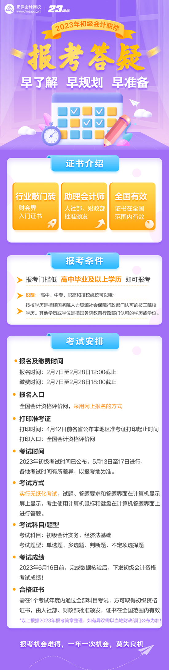 早了解 早規(guī)劃 早準備 2023初級會計職稱報考答疑來啦！