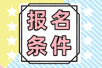 吉林2023注冊會計師的報名條件和科目分別有哪些？