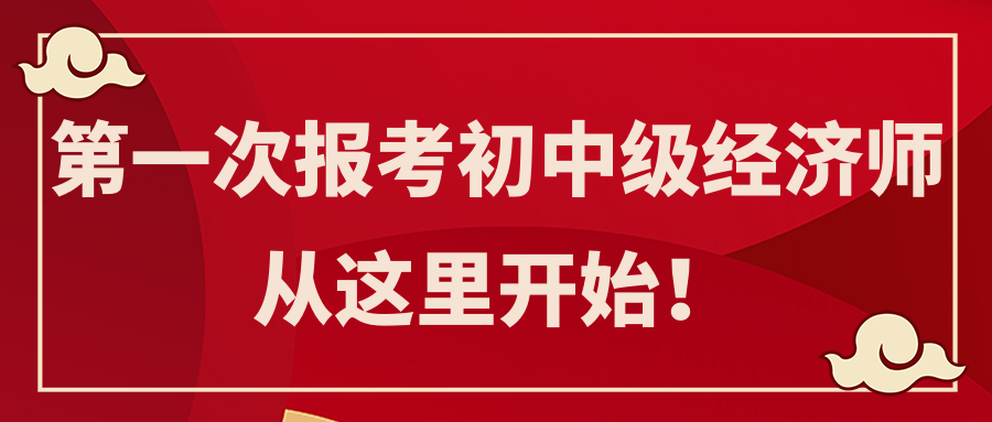 第一次報(bào)考初中級(jí)經(jīng)濟(jì)師 從這里開(kāi)始！