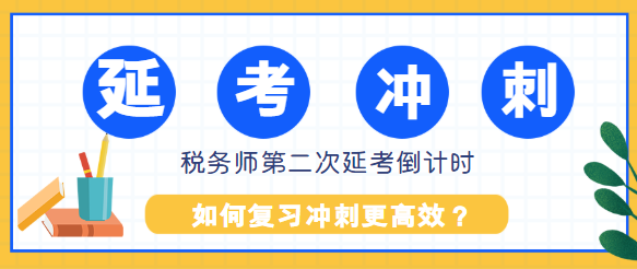 稅務(wù)師第二次延考還有2個多月如何復(fù)習沖刺