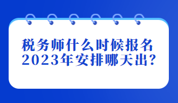 稅務師什么時候報名2023年安排哪天出？