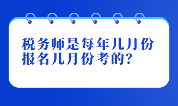 稅務師是每年幾月份報名幾月份考的