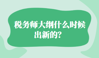 稅務(wù)師大綱什么時候出新的