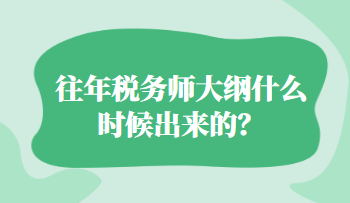 往年稅務(wù)師大綱什么時候出來的？