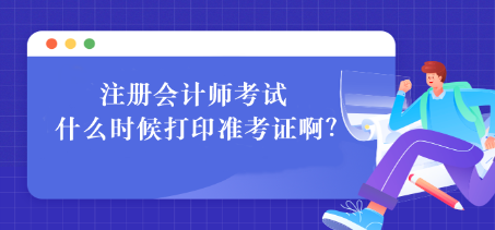 注冊會計師如何打印準(zhǔn)考證？