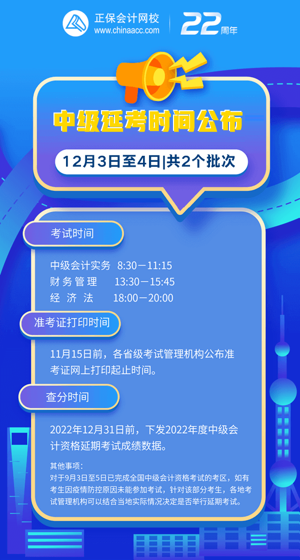 2022中級(jí)延考時(shí)間公布