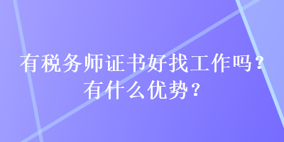 有稅務(wù)師證書好找工作嗎？有什么優(yōu)勢(shì)？