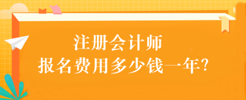 注冊會計師報名費用多少錢一年？