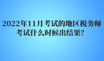 2022年11月考試的地區(qū)稅務師考試什么時候出結果？