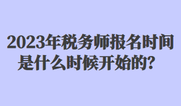 2023年稅務師報名時間是什么時候開始的？