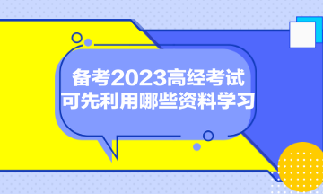 備考2023高經(jīng)考試，可先利用哪些資料學(xué)習(xí)