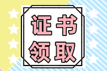 注會專業(yè)階段合格證什么時(shí)候領(lǐng)??？