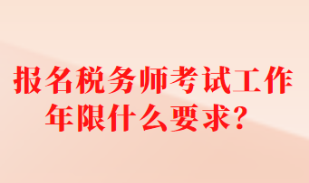 報名稅務師考試工作年限什么要求？