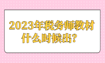 2023年稅務(wù)師教材什么時(shí)候出？