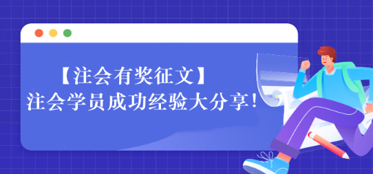 【一定要看】注會(huì)學(xué)員成功經(jīng)驗(yàn)大分享！相信總有適合你的~