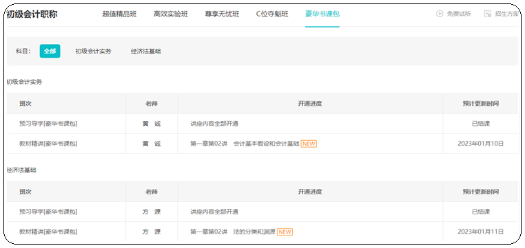 2023年初級(jí)會(huì)計(jì)【豪華書課包】基礎(chǔ)階段教材精講開課啦！