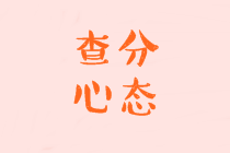 稅務(wù)師考試查分前心態(tài)調(diào)整