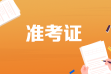 廣東省2023年初級(jí)會(huì)計(jì)考試準(zhǔn)考證打印時(shí)間：5月5日至12日