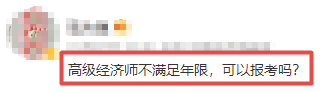 高級經(jīng)濟(jì)師報名答疑