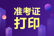 注冊會計(jì)師什么時候打印準(zhǔn)考證？