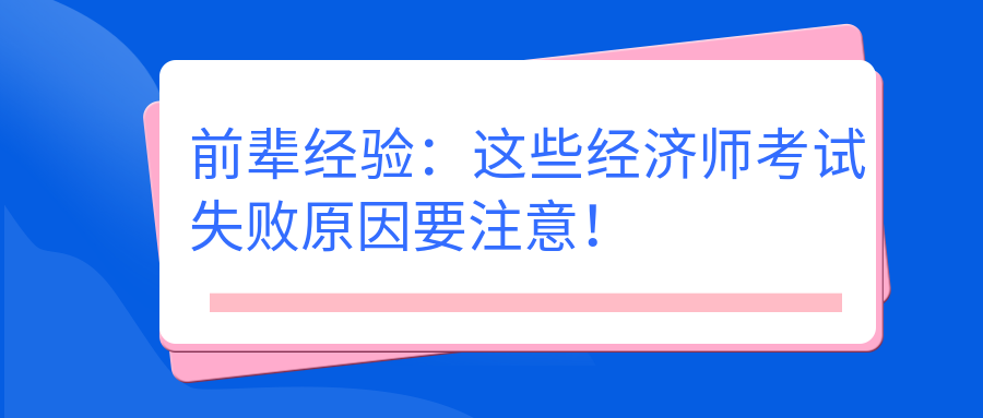 前輩經(jīng)驗：這些經(jīng)濟師考試失敗原因要注意！