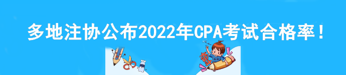 多地注協(xié)公布2022年CPA考試合格率！速看>