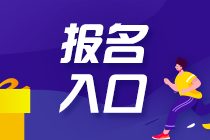 2023注會(huì)考試從哪報(bào)名？