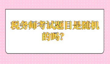 稅務師考試題目是隨機的嗎？