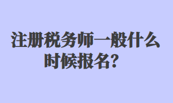 注冊稅務師一般什么時候報名？