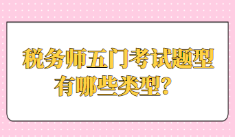 稅務(wù)師五門考試題型有哪些類型？