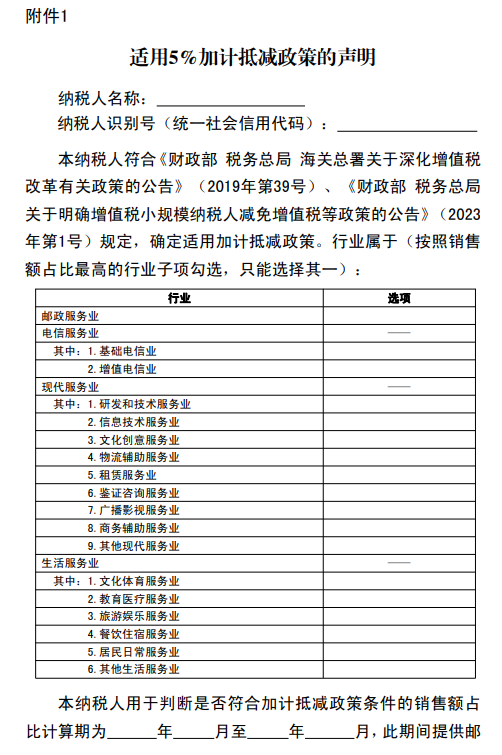 適用5%加計抵減政策的聲明