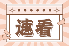 《財務(wù)與會計》考試特點及2023年預(yù)習(xí)階段備考方法