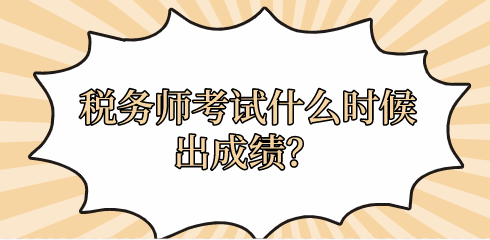 稅務(wù)師考試什么時候出成績？