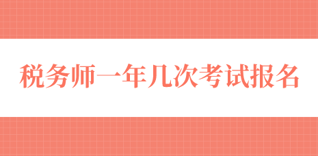 稅務師一年幾次考試報名