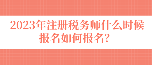 注冊稅務(wù)師什么時(shí)候報(bào)名如何報(bào)名？