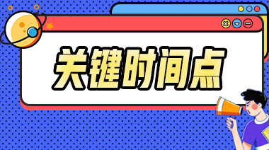 2023年中級會計事關(guān)考試的重要節(jié)點你都知道嗎？